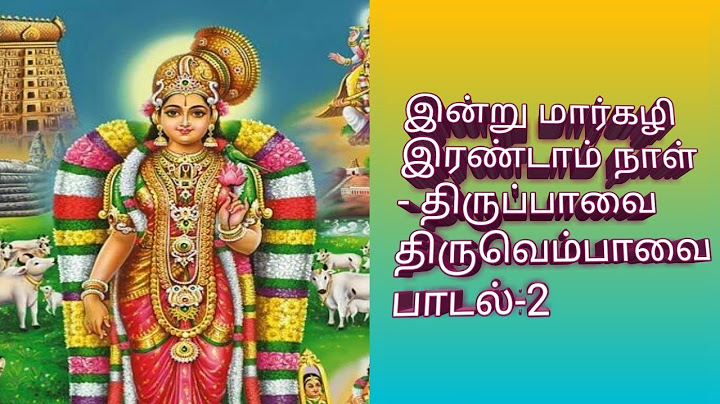 இன்று மார்கழி இரண்டாம் நாள் - திருப்பாவை திருவெம்பாவை பாடல்-2 ||Margazhi Month Special..