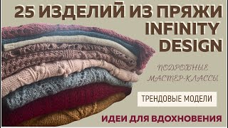 видео: 25 ИЗДЕЛИЙ ИЗ ПРЯЖИ INFINITY DESIGN || Подробные мастер-классы || Трендовые модели || Вдохновение || картинка: 25 ИЗДЕЛИЙ ИЗ ПРЯЖИ INFINITY DESIGN || Подробные мастер-классы || Трендовые модели || Вдохновение ||