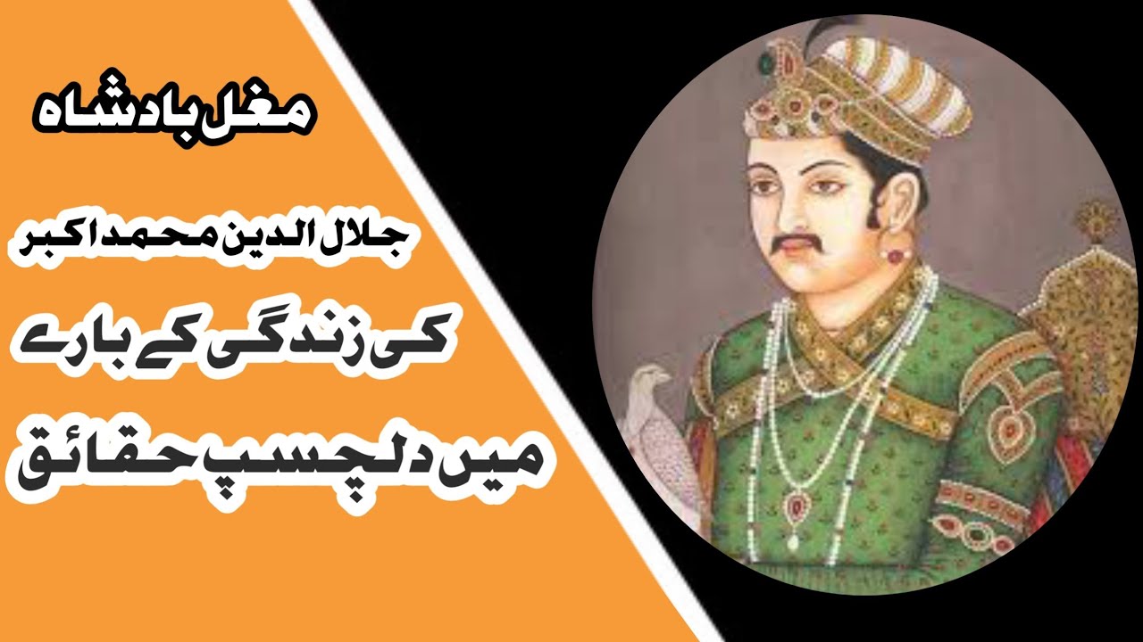 Jalal-ud-din Muhammad Akbar 3rd Mughal Empire /Life story/@AkbarVoice-7 ...