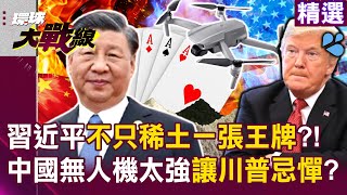 【精選】習近平除了稀土「還有第二張王牌」要逼死川普？！中國控制全球80%無人機市場…一台美國無人機「可以買五台中國製」規格品質一樣？！｜#環球大戰線 ‪‪@Global-vision-talk