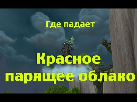 Как получить и где падает Красное парящее облако или как прокачать репутацию с Хранителями истории