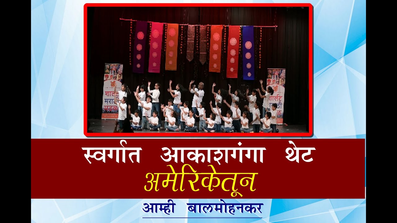 अमेरिकेत स्वर्गात आकाशगंगा! ( America : Swargat Akashganga - Balmohan Vidyamandir)