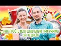 Как пройти всю школьную программу за 18 дней?