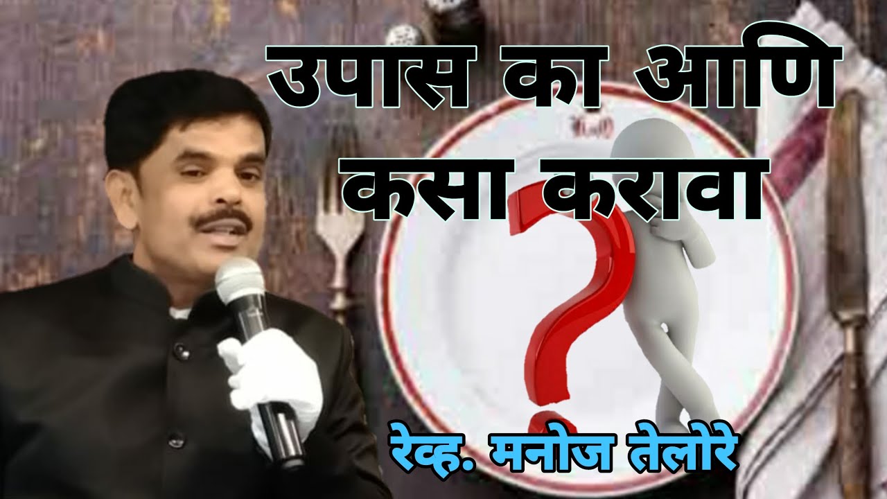 संदेश - रेव्ह. मनोज तेलोरे. ( विषय –  उपास का आणि कसा करावा )