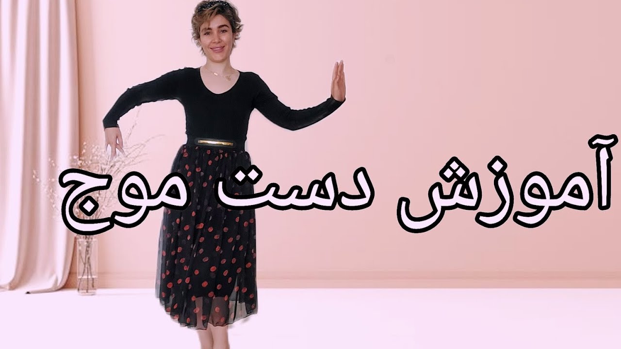 آموزش دست موج خوشگل   رو گام ب گام  یادبگیر