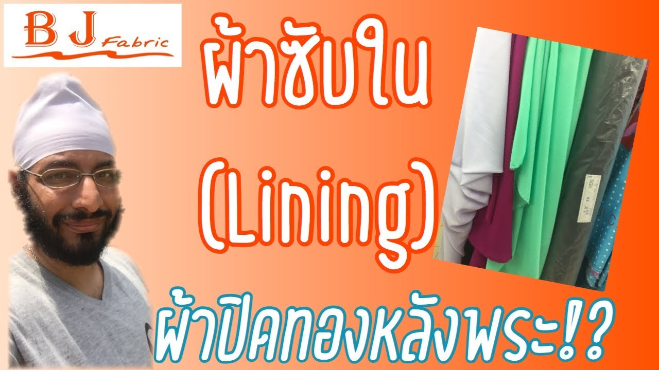 ซับในกระโปรง  New 2022  EP42: ผ้าซับใน (Lining) ผ้าปิดทองหลังพระ