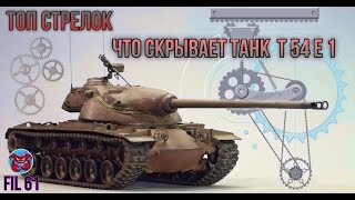 Топ стрелок что скрывает Т54Е1 в World of Tanks fil61