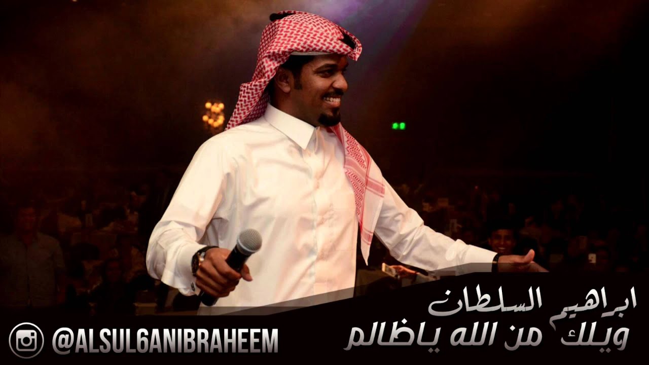 Assista a ابراهيم السلطان ويلك من الله ياظالم no YouTube Assista a ابراهيم السلطان ويلك من الله ياظالم no YouTube