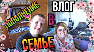 ВЛОГ: ПОПОЛНЕНИЕ В СЕМЬЕ #влог