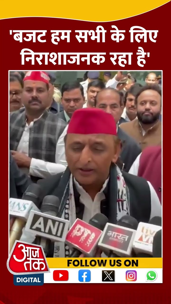 Budget हम सभी के लिए निराशाजनक रहा है: Akhilesh Yadav #budget #shorts #bjp #akhileshyadav #viral