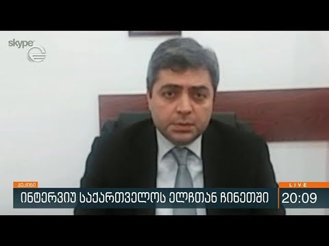 არჩილ კალანდია (საქართველოს ელჩი ჩინეთში) სტუმრად ქრონიკის პირდაპირ ეთერში