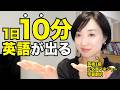 【英語が出ない人へ】口から出るようになった「1日10分」の練習法