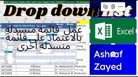 عمل قائمة منسدلة فى الاكسيل بالإعتماد على قائمة اخرى  dorp down list