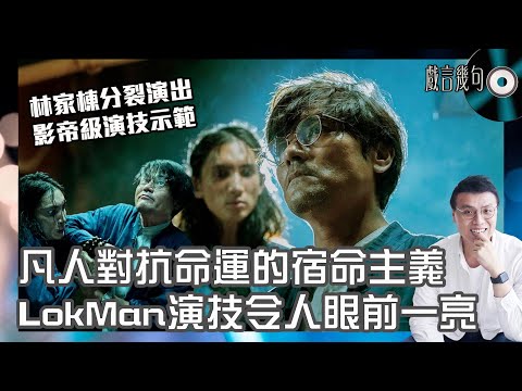 🎤 電影《命案》值唔值得睇？｜觀後感TALK｜對抗命運的宿命主義！LokMan令人眼前一亮！林家棟分裂演技勢衝擊影帝！