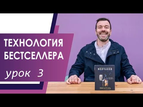 ТЕХНОЛОГИЯ БЕСТСЕЛЛЕРА/УРОК 3