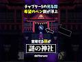 神社のシーンをよく見てみると? #shorts