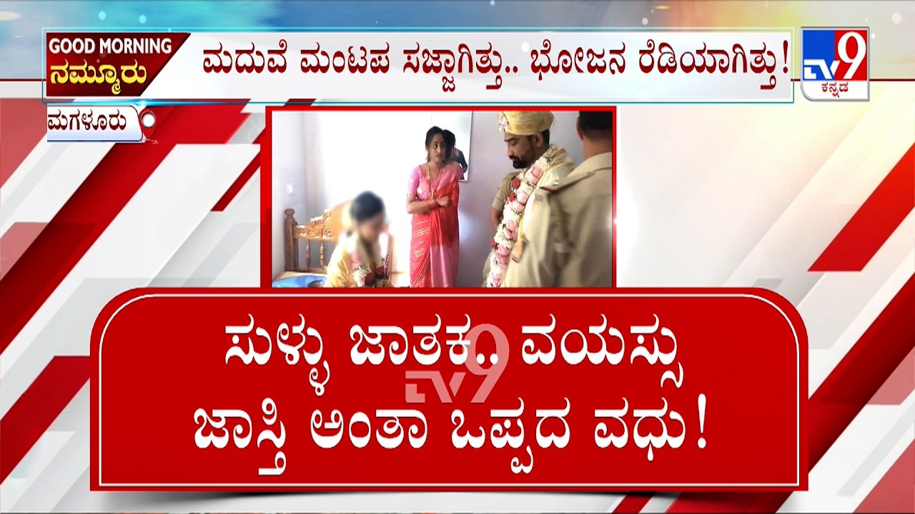 Marriage Cancelled At Chikkamagaluru: ಸುಳ್ಳು ಜಾತಕ.. ವಯಸ್ಸು ಜಾಸ್ತಿ ಅಂತಾ ಮದುವೆಗೆ ಒಪ್ಪದ ವಧು!