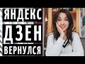 БОЛЬШИЕ НОВОСТИ ОТ ДЗЕН: они возвращают рекомендательную ленту! Яндекс. Дзен снова работает!