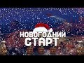 ►RUST - НОВОГОДНИЙ СТАРТ. ПРОВОЖАЕМ СТАРЫЙ ГОД