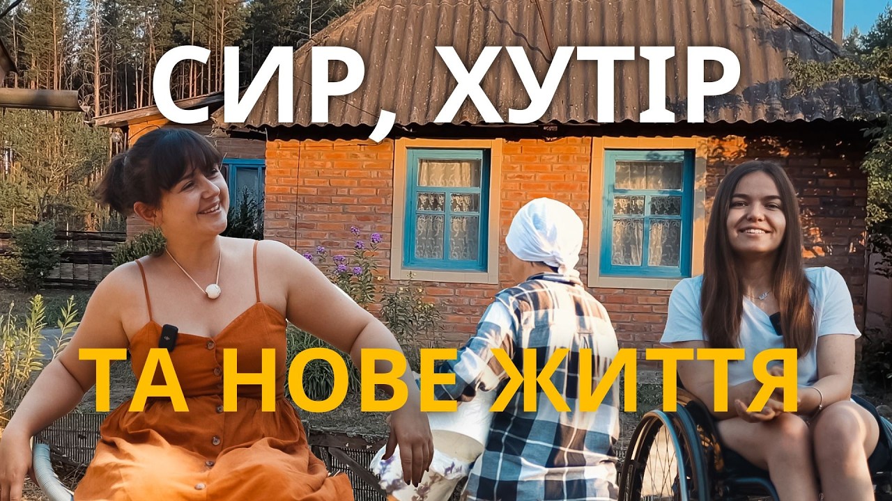 З Києва на хутір - як пошуки себе змусили покинути карʼєру та створити козину ферму на Київщині