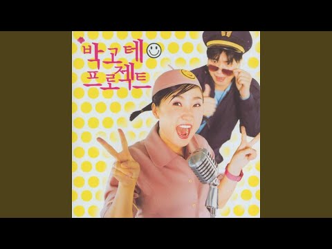 박고테 트로트 메들리