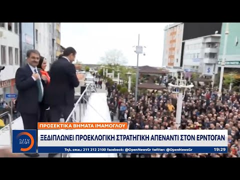 Προσεκτικά βήματα Ιμάμογλου: Ξεδιπλώνει προεκλογική στρατηγική απέναντι στον Ερντογάν | OPEN TV