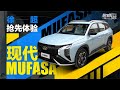 老司机试车：2.0L+6AT的“两室一厅”，现代MUFASA体验