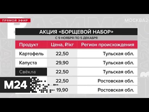 С 9 ноября в Москве можно будет купить дешевые овощи по акции "Борщевой набор" - Москва 24