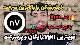 دیگه فیلترشکن نخر  دریافت کانفیگ بدون هزینه و سرور - V2ray بدون قطعی و سرعت بالا