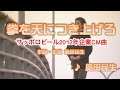 【乾杯】拳を天につき上げろ / 奥田民生 // 歌ってみた(伴奏キー[-2])カラオケ【サッポロビール企業CM曲】