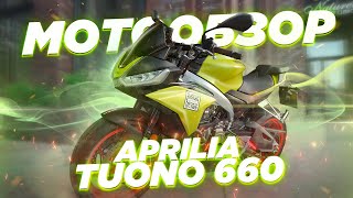 Обзор APRILIA TUONO 660. Когда сложно искать недостатки.