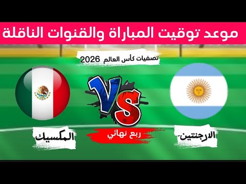 موعد وتوقيت مباراة الارجنتين ضد المكسيك ربع نهائي كأس العالم للشباب 2025 والقنوات الناقلة