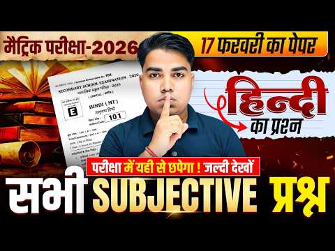 70% Question यहीं से आएगा | Class 10 Hindi Important Subjective | Bihar Board Matric Exam 2026