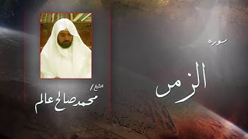 سورة الزمر  | بصوت القارئ الشيخ  محمد صالح عالم