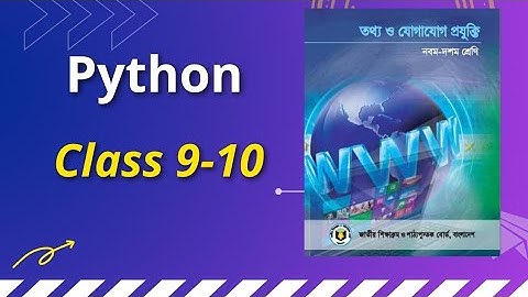 ৯ম-১০ম শ্রেণির (ICT) – ৬ষ্ঠ অধ্যায়: প্রোগ্রামিংয়ের মাধ্যমে সমস্যার সমাধান (পাইথন প্রোগ্রামিং) Part-1