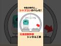 【ゼネコンの闇】シャバコンが作られた新幹線!? #迷列車で行こう #新幹線 #土木