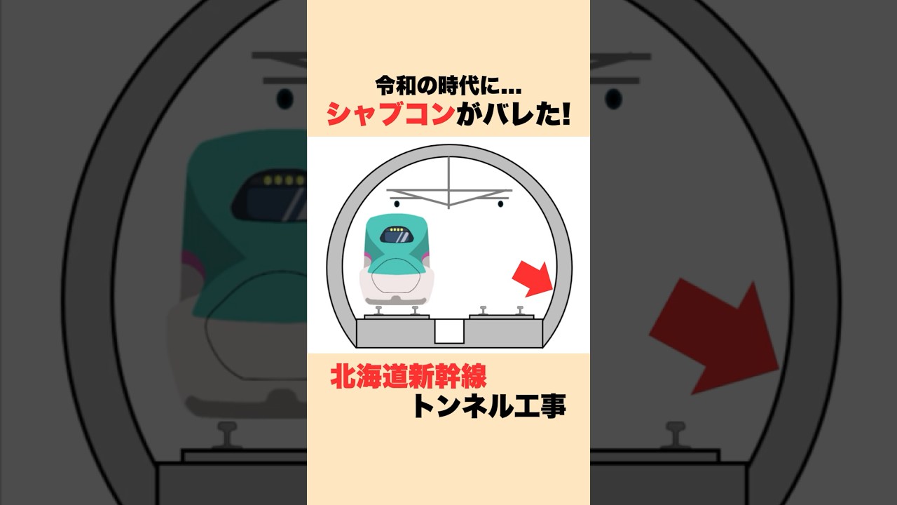 【ゼネコンの闇】シャバコンが作られた新幹線!? #迷列車で行こう #新幹線 #土木