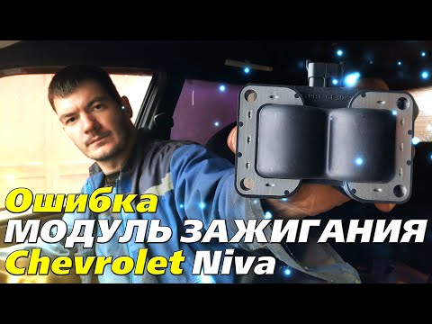 Ошибка, чек, модуль зажигания Chevrolet Niva (Bertone Edition)