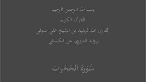 سُّوْرَة الحُجُرات- برواية الدوري عن الكسائي-القارئ عبدالرشيد بن الشيخ علي صوفي