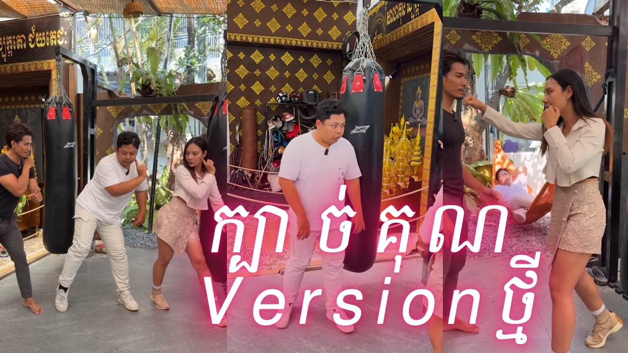 ក្បាច់គុណ Version​ ថ្មីបែបច្បាស់ៗ​ | សើចចុកពោះតែម្តង 🤣🔥