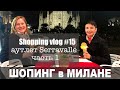 Shopping vlog#15: outlet Serravalle (часть 1)