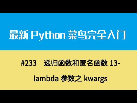 Python基础二十五、递归函数和匿名函数13 lambda参数之kwargs