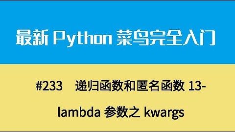 Python基础二十五、递归函数和匿名函数13 lambda参数之kwargs