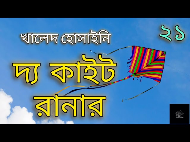 দ্য কাইট রানার- ২১ | খালেদ হোসাইনি | উপন্যাস | The Kite Runner | Khaled Hosseini | Audiobook