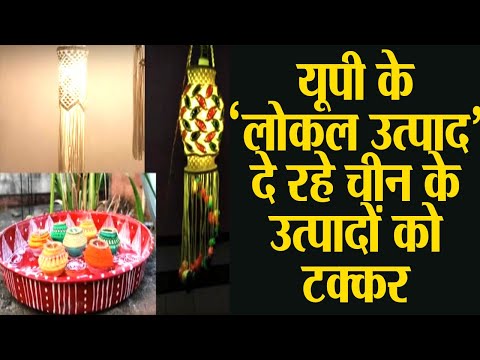 यूपी के ‘लोकल उत्पाद’ दे रहे चीन के उत्पादों को टक्कर