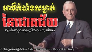 អាថ៌កំបាំងសម្ងាត់នៃជោគជ័យ | Million Dollar Habits Khmer Audiobook | Thomas Watson | Brian Tracy