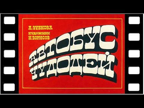 Диафильм 'Автобус чудодей'