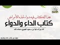 هذا الكتاب فيه دواء لهذه الأمراض كتاب الداء والدواء الشيخ أسامة بن سعود العمري حفظه الله