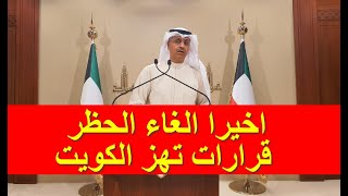 قرارات مجلس الوزراء الكويتي اليوم الاثنين 2021/5/10