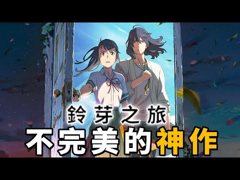 《鈴芽之旅》深度解讀＆彩蛋補充，門竟然有三種以上的含義？大臣為什麼是一隻貓？這個人物竟然比男主角紅！